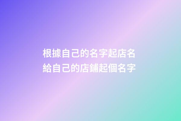 根據自己的名字起店名 給自己的店鋪起個名字